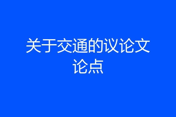 关于交通的议论文论点
