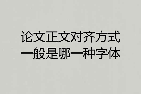 论文正文对齐方式一般是哪一种字体