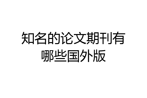 知名的论文期刊有哪些国外版