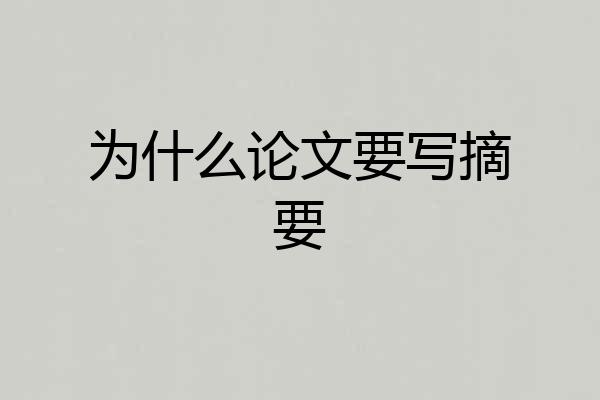 为什么论文要写摘要