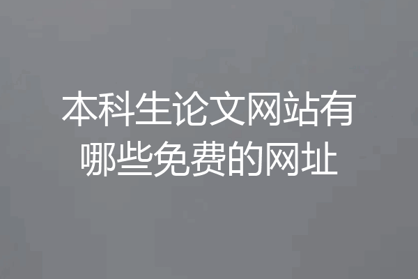 本科生论文网站有哪些免费的网址