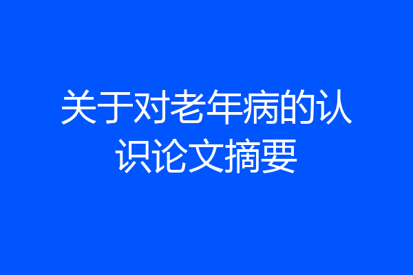 关于对老年病的认识论文摘要