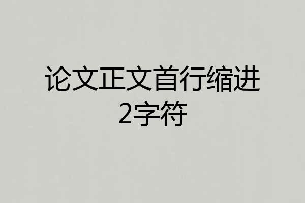 论文正文首行缩进2字符