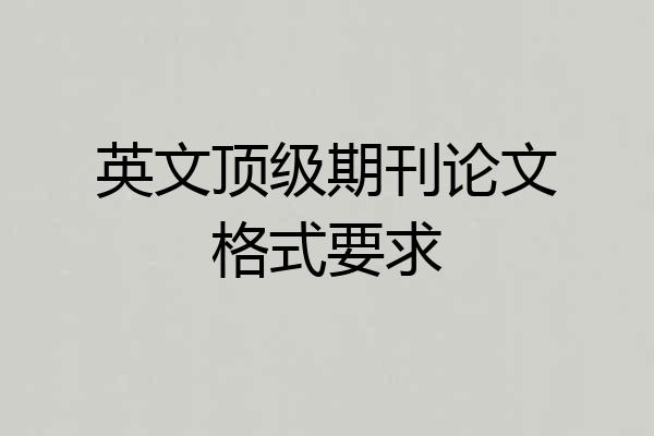 英文顶级期刊论文格式要求