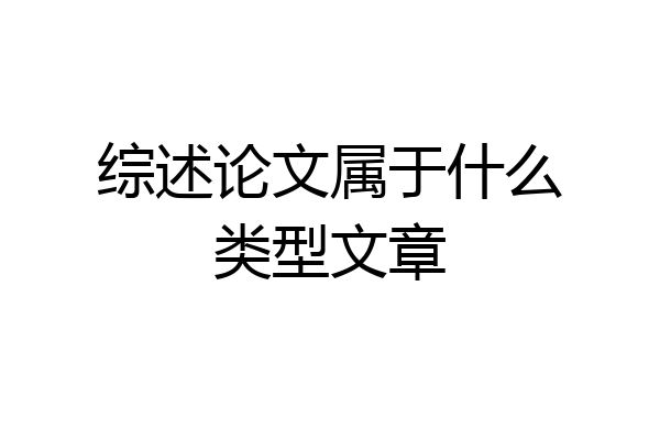 综述论文属于什么类型文章