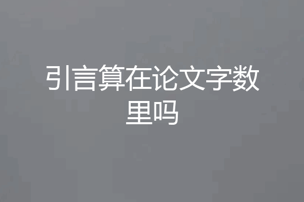 引言算在论文字数里吗
