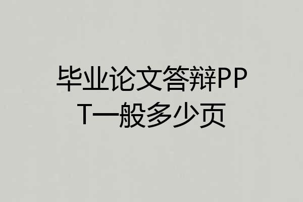 毕业论文答辩PPT一般多少页
