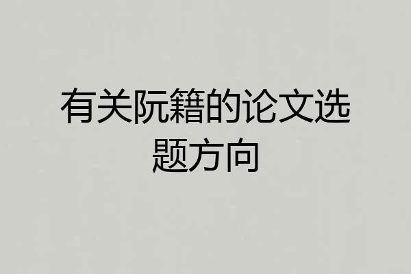 有关阮籍的论文选题方向