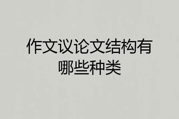 作文议论文结构有哪些种类
