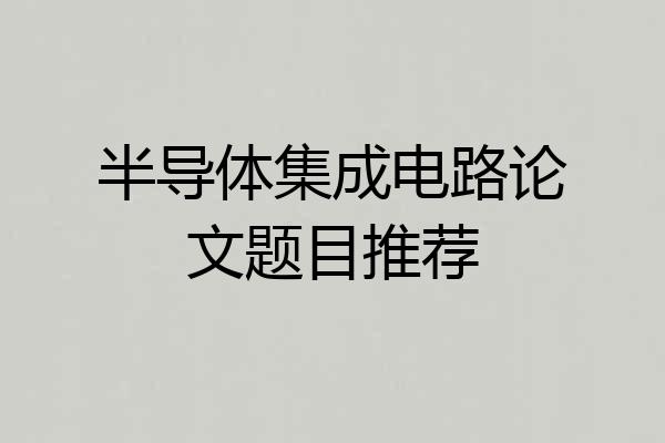 半导体集成电路论文题目推荐