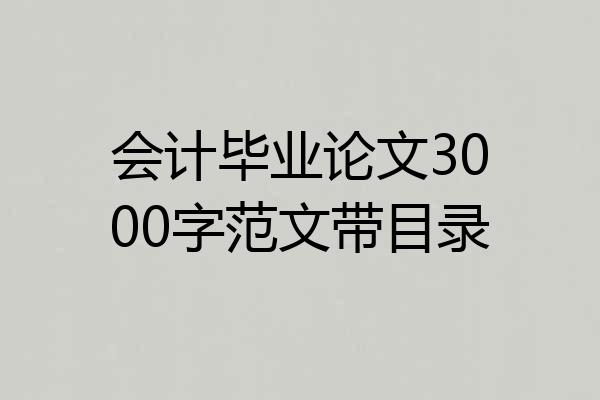 会计毕业论文3000字范文带目录