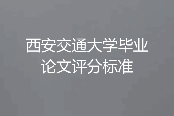 西安交通大学毕业论文评分标准