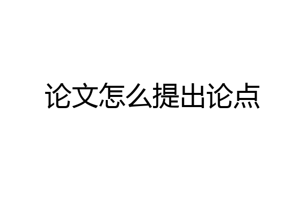 论文怎么提出论点