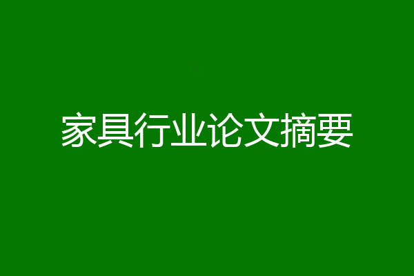 家具行业论文摘要