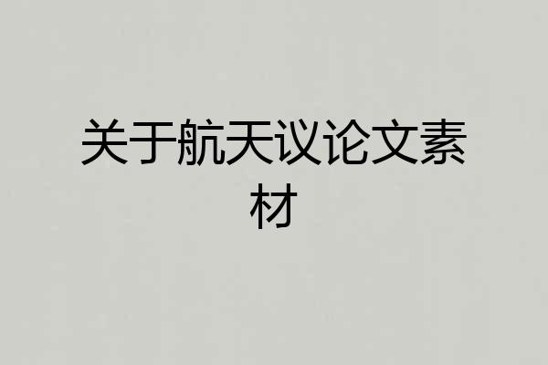 关于航天议论文素材
