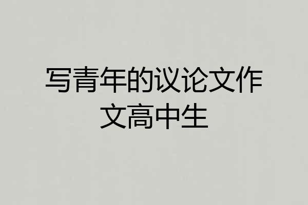 写青年的议论文作文高中生