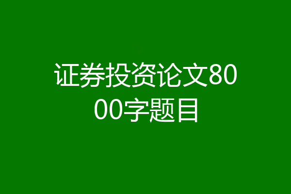 证券投资论文8000字题目