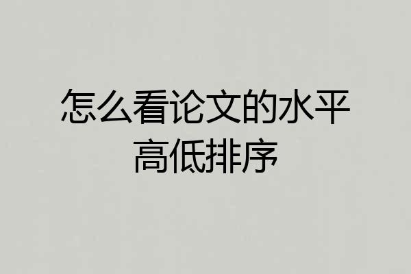 怎么看论文的水平高低排序