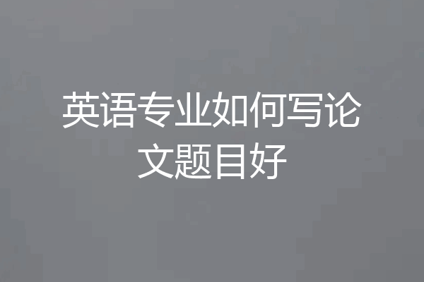 英语专业如何写论文题目好