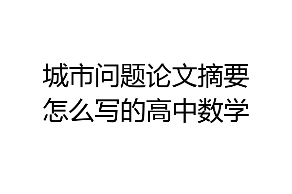 城市问题论文摘要怎么写的高中数学