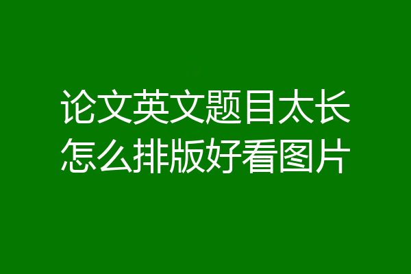 论文英文题目太长怎么排版好看图片