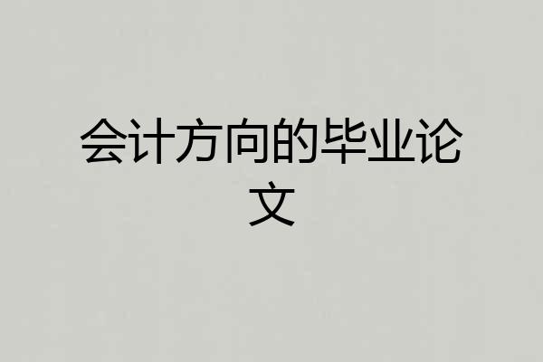会计方向的毕业论文