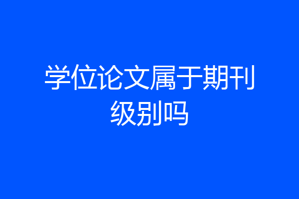 学位论文属于期刊级别吗