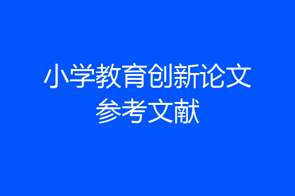 小学教育创新论文参考文献