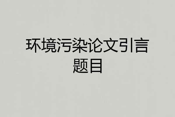 环境污染论文引言题目