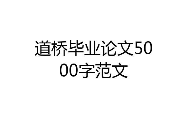 道桥毕业论文5000字范文