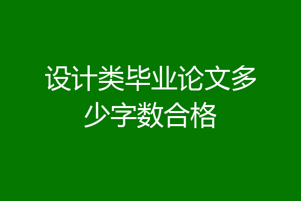 设计类毕业论文多少字数合格