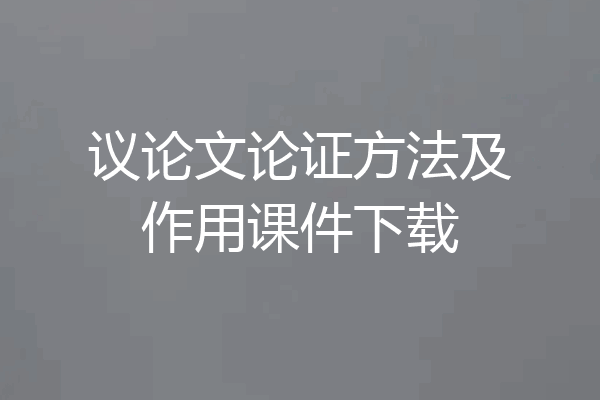 议论文论证方法及作用课件下载