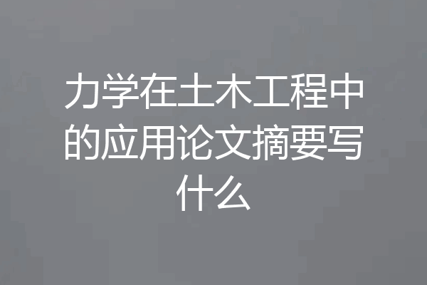 力学在土木工程中的应用论文摘要写什么