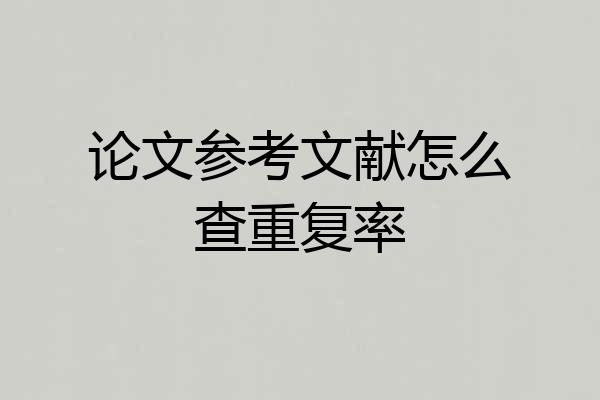 论文参考文献怎么查重复率