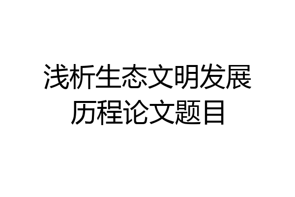 浅析生态文明发展历程论文题目