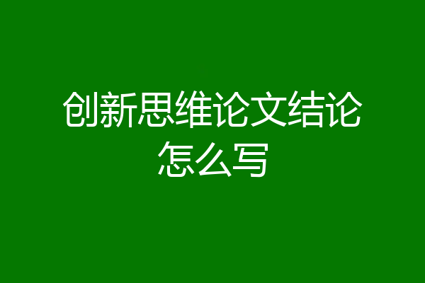 创新思维论文结论怎么写