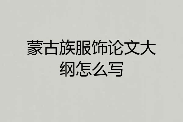 蒙古族服饰论文大纲怎么写