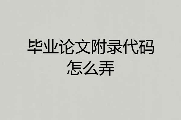 毕业论文附录代码怎么弄
