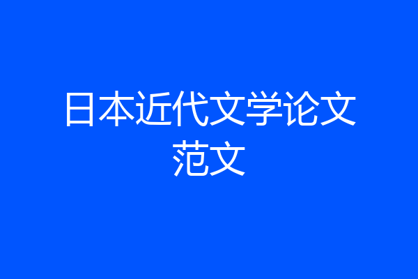日本近代文学论文范文