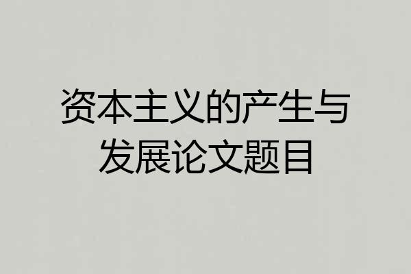 资本主义的产生与发展论文题目