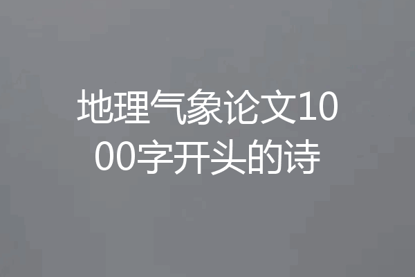 地理气象论文1000字开头的诗