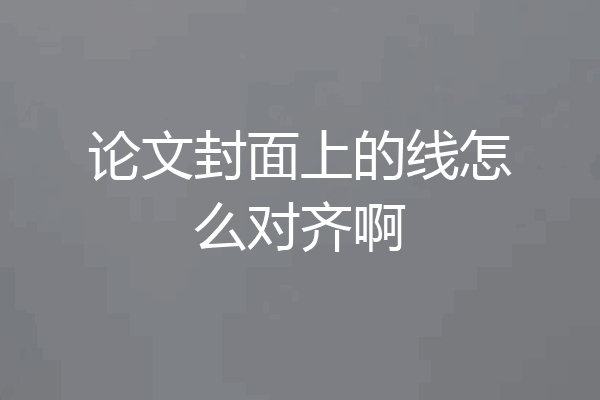 论文封面上的线怎么对齐啊