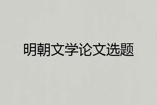 明朝文学论文选题