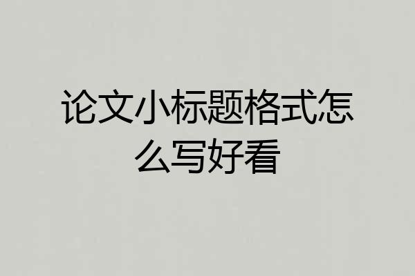 论文小标题格式怎么写好看