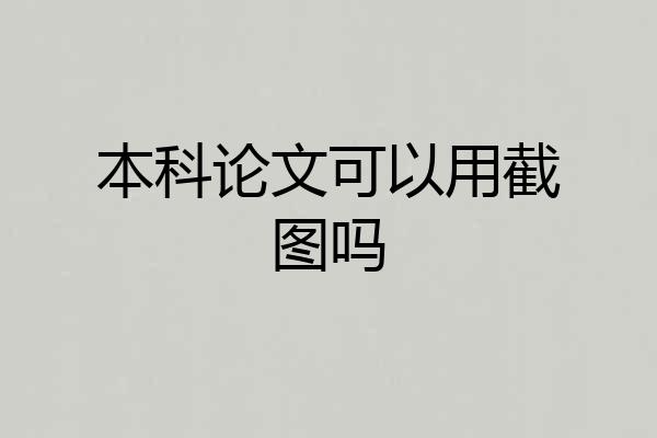 本科论文可以用截图吗