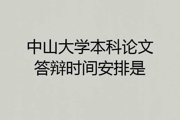 中山大学本科论文答辩时间安排是