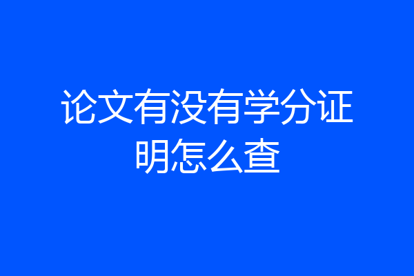论文有没有学分证明怎么查