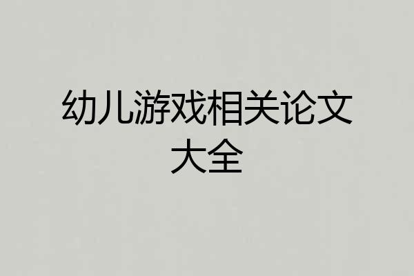 幼儿游戏相关论文大全