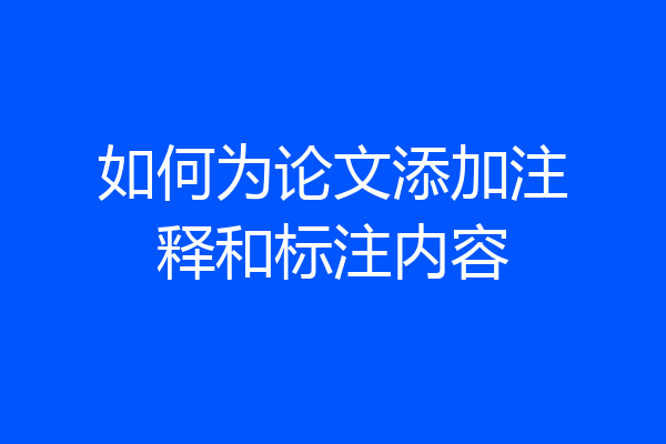 如何为论文添加注释和标注内容