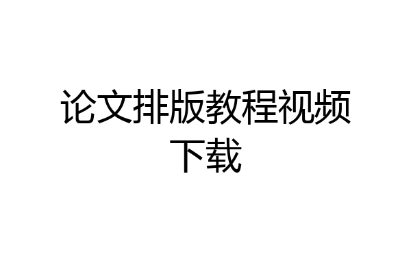 论文排版教程视频下载